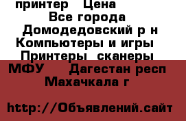 принтер › Цена ­ 1 500 - Все города, Домодедовский р-н Компьютеры и игры » Принтеры, сканеры, МФУ   . Дагестан респ.,Махачкала г.